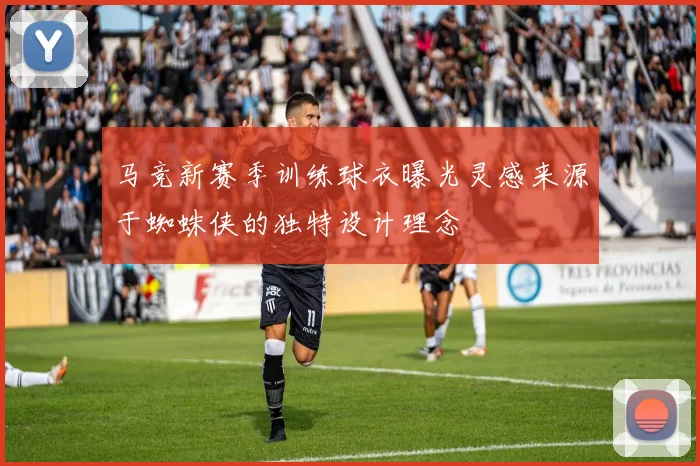 马竞新赛季训练球衣曝光灵感来源于蜘蛛侠的独特设计理念