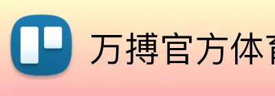 万搏官方体育 Logo